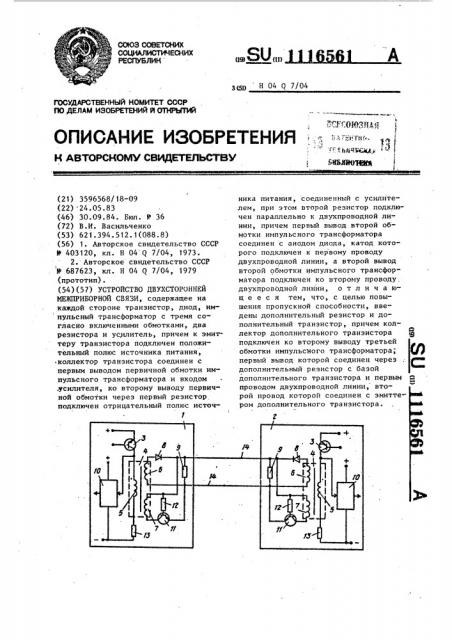 Устройство двухсторонней межприборной связи (патент 1116561)