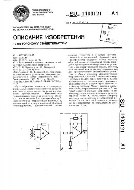 Измерительный трансформатор (патент 1403121)