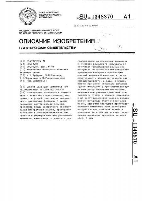 Способ селекции признаков при распознавании рукописных знаков (патент 1348870)