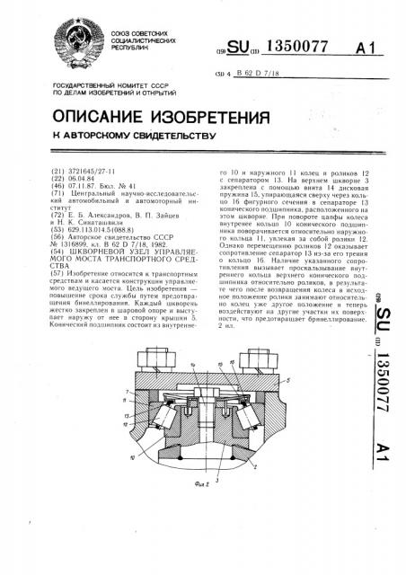 Шкворневой узел управляемого моста транспортного средства (патент 1350077)