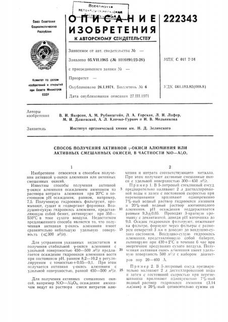 Способ получения активной у-окиси алюминия или активных смешаннь[х окисей, в частности ni'o—а/гоз (патент 222343)