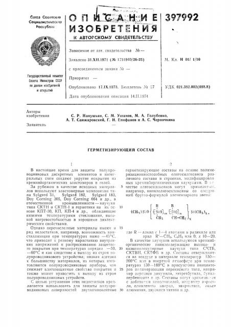 Герметизирующий состав (патент 397992)