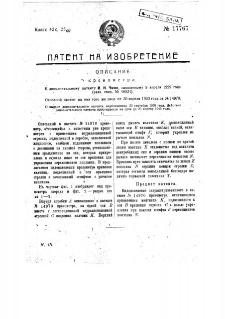 Видоизменение креномера (патент 17767)