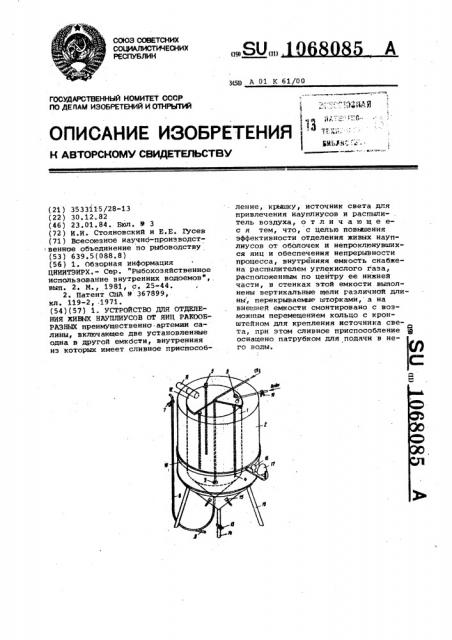 Устройство для отделения живых науплиусов от яиц ракообразных (патент 1068085)