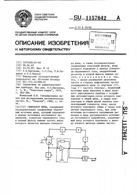 Генератор шума (патент 1157642)