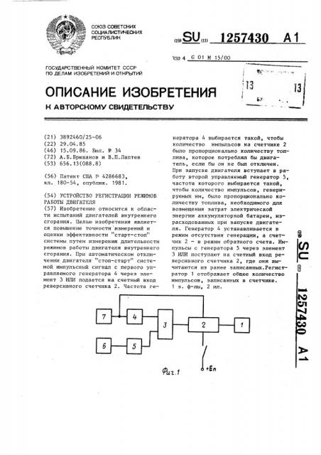 Устройство регистрации режимов работы двигателя (патент 1257430)