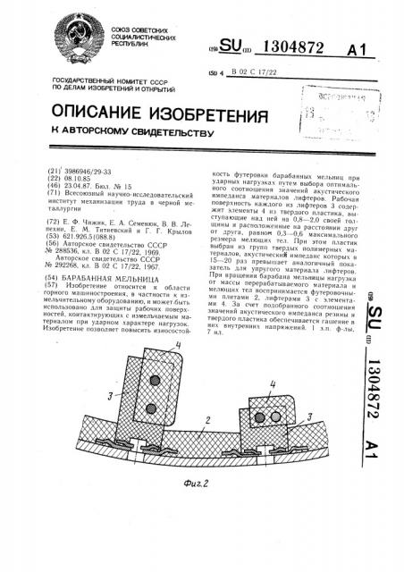 Барабанная мельница (патент 1304872)