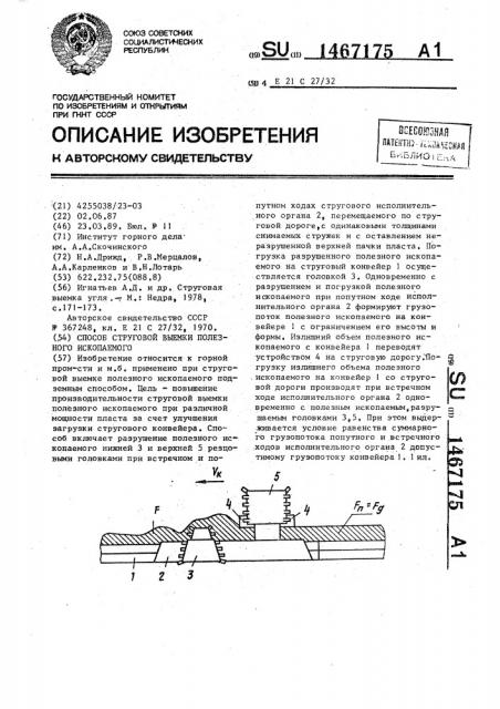 Способ струговой выемки полезного ископаемого (патент 1467175)