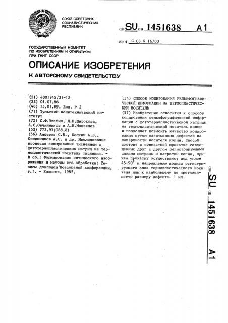 Способ копирования рельефографической информации на термопластический носитель (патент 1451638)