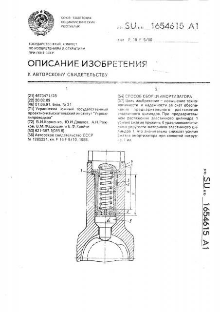 Способ сборки амортизатора (патент 1654615)