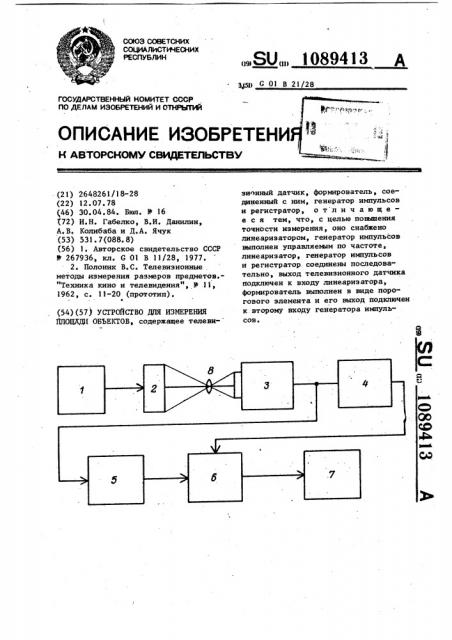 Устройство для измерения площади объектов (патент 1089413)