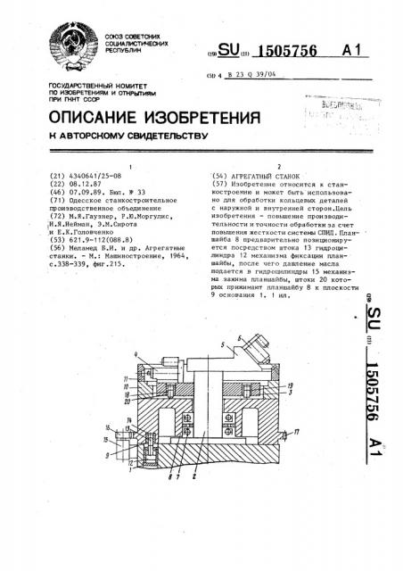 Агрегатный станок (патент 1505756)