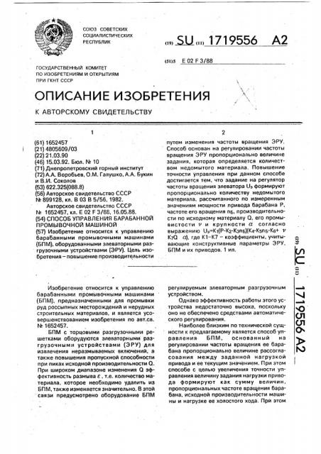 Способ управления барабанной промывочной машиной (патент 1719556)