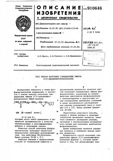 Способ получения глицидиловых эфиров 2(3)- диалкилфосфоналканолов (патент 910646)