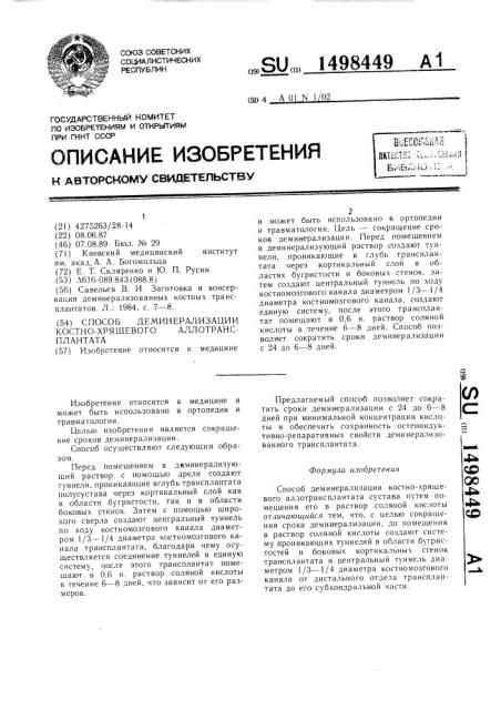 Способ диминерализации костно-хрящевого аллотрансплантата (патент 1498449)