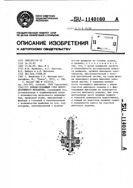 Приемо-подающий узел лентопротяжного механизма (патент 1140160)