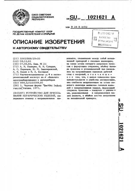 Устройство для прессования керамических изделий (патент 1021621)