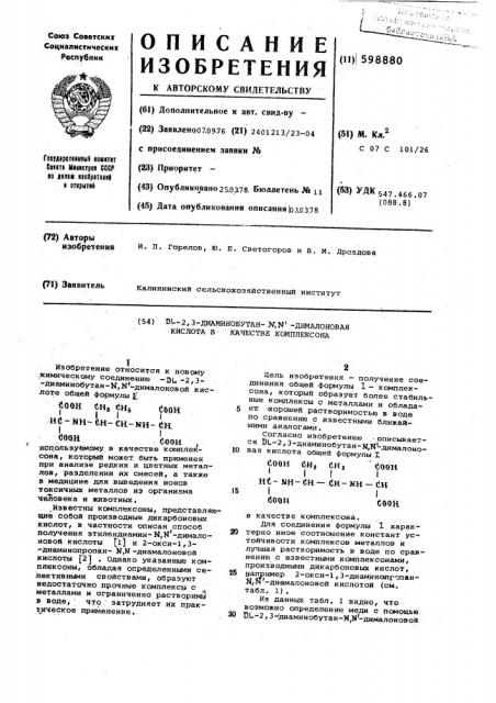 -2,3-диаминобутан- -дималоновая кислота в качестве комплексона (патент 598880)