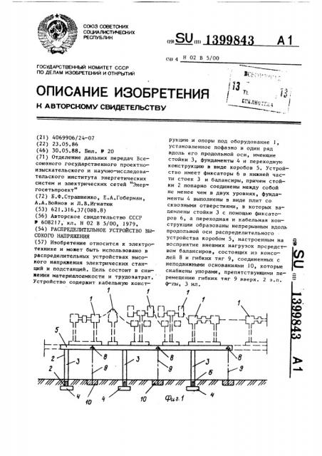 Распределительное устройство высокого напряжения (патент 1399843)