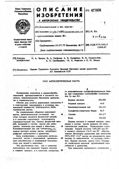 Антисептическая паста (патент 477836)