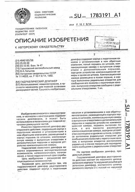 Гидравлический демпфер (патент 1783191)