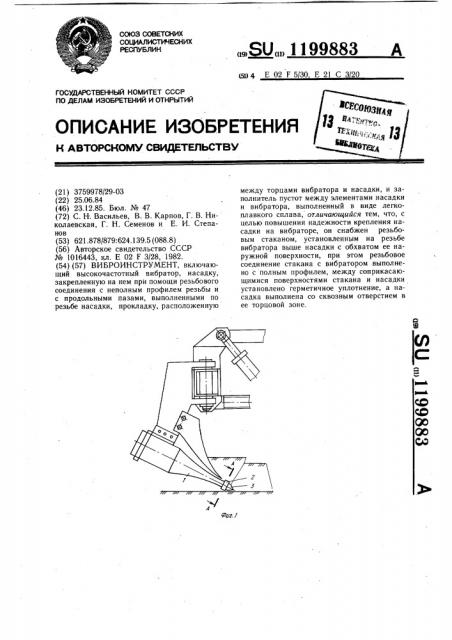 Виброинструмент (патент 1199883)