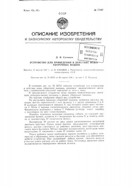 Устройство для приведения в действие ножа уборочных машин (патент 77867)