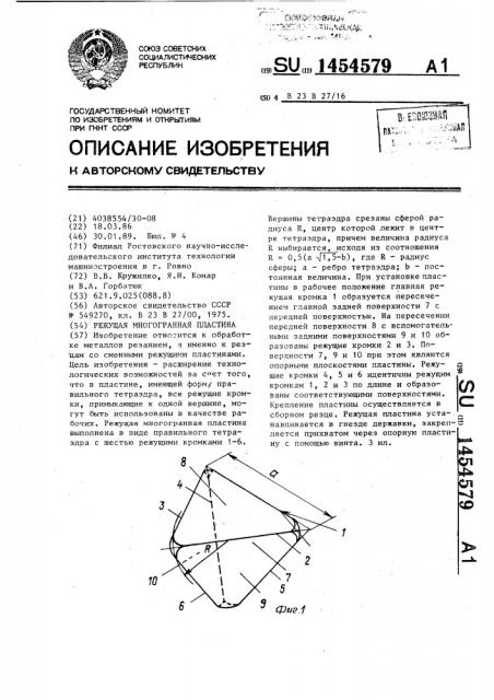 Режущая многогранная пластина (патент 1454579)