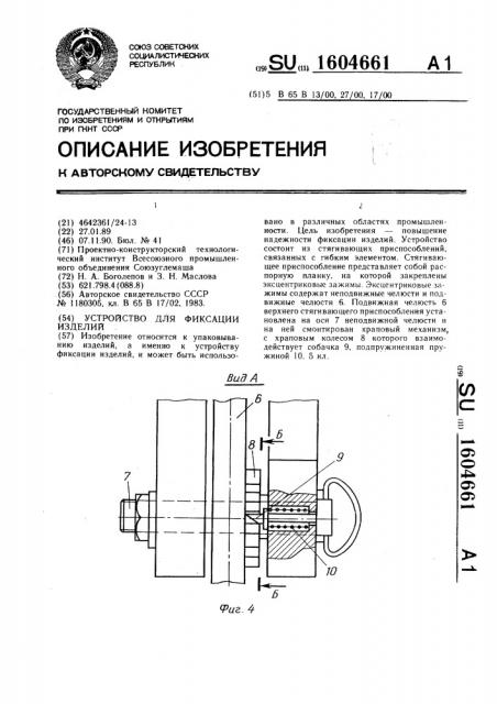 Устройство для фиксаций изделий (патент 1604661)