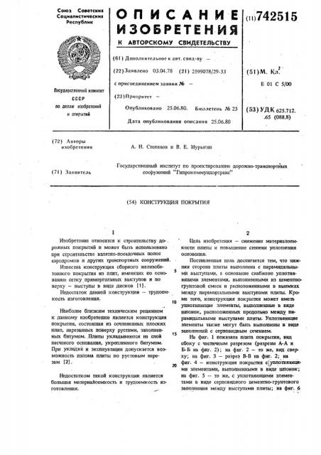 Конструкция покрытия (патент 742515)
