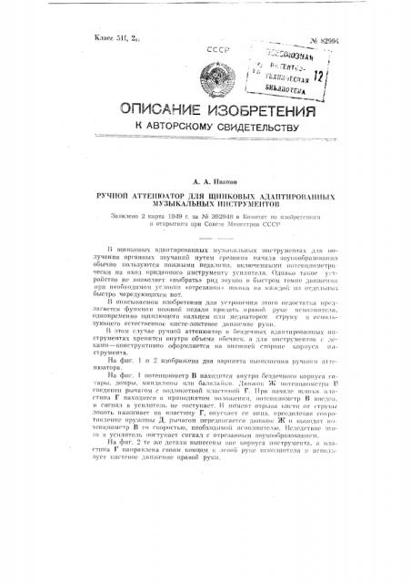 Ручной аттенюатор для щипковых адаптированных музыкальных инструментов (патент 82994)