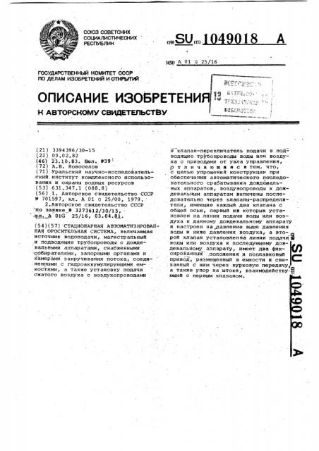 Стационарная автоматизированная оросительная система (патент 1049018)