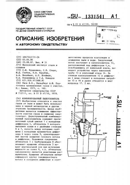 Комбинированный пылеуловитель (патент 1331541)