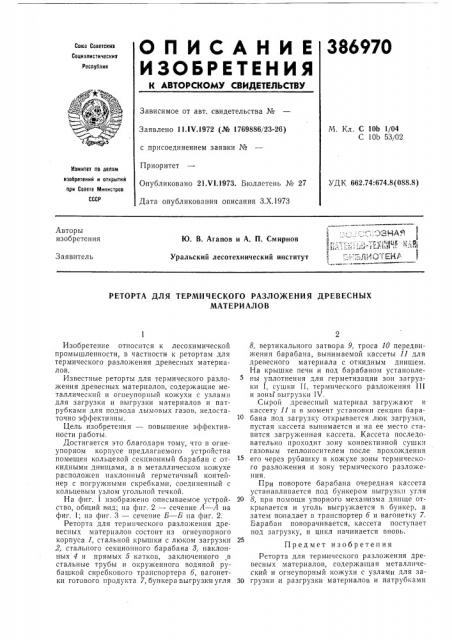 Реторта для термического разложения древесных (патент 386970)