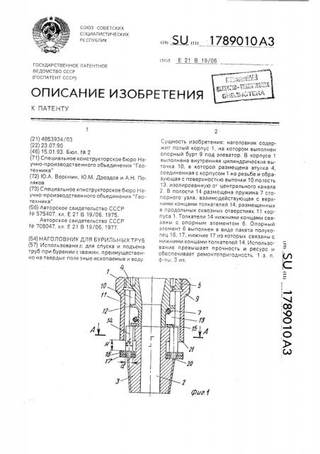 Наголовник для бурильных труб (патент 1789010)