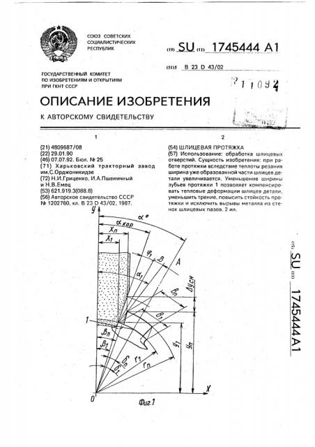 Шлицевая протяжка (патент 1745444)