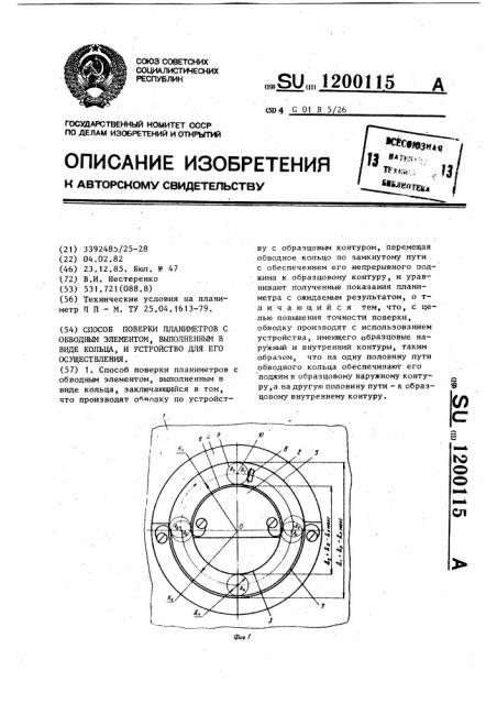 Способ поверки планиметров с обводным элементом,выполненным в виде кольца ,и устройство для его осуществления (патент 1200115)