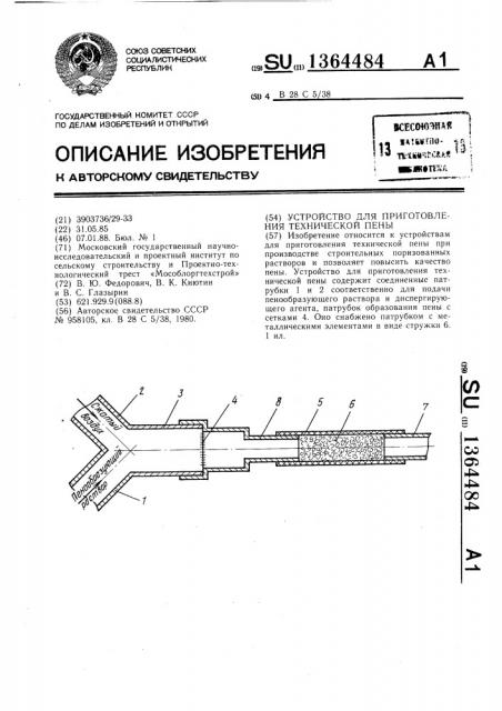 Устройство для приготовления технической пены (патент 1364484)