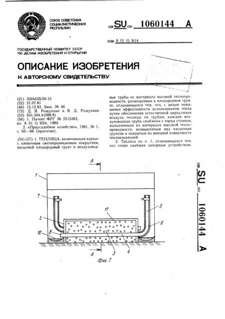 Теплица (патент 1060144)