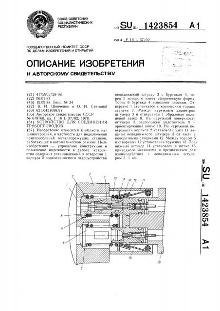 Устройство для соединения трубопроводов (патент 1423854)