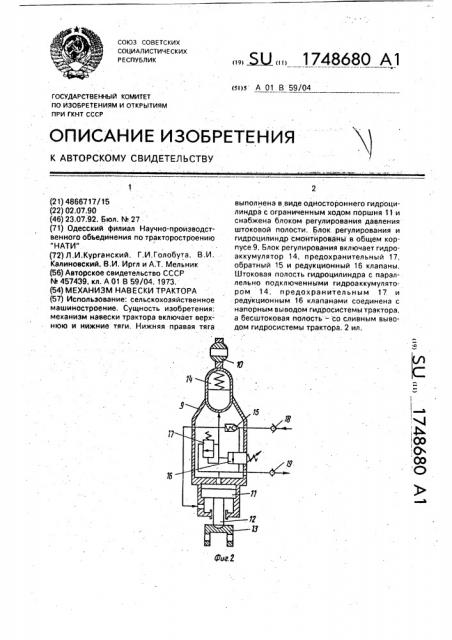 Механизм навески трактора (патент 1748680)