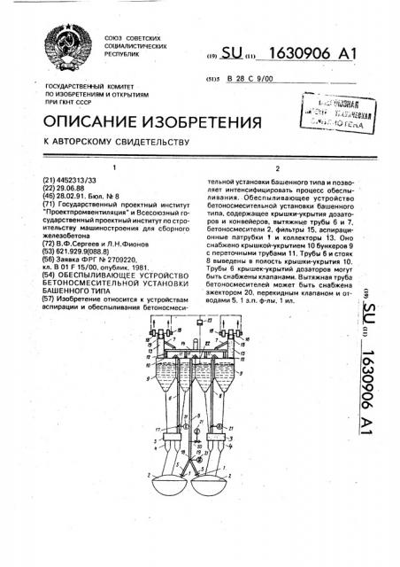 Обеспыливающее устройство бетоносмесительной установки башенного типа (патент 1630906)