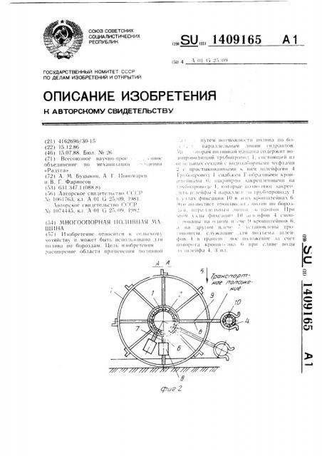 Многоопорная поливная машина (патент 1409165)