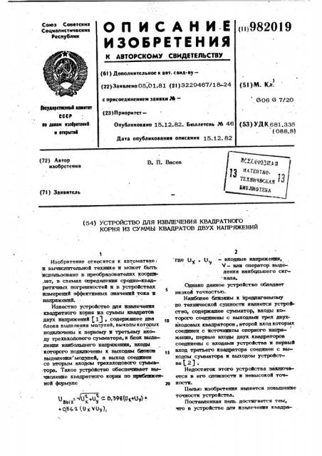 Устройство для извлечения квадратного корня из суммы квадратов двух напряжений (патент 982019)