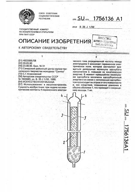 Искусственная мышца (патент 1756136)
