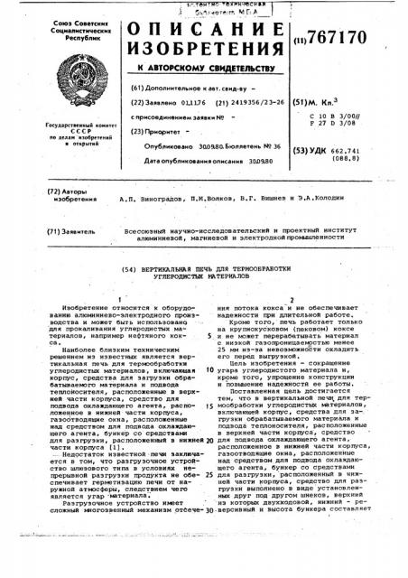 Вертикальная печь для термообработки углеродистых материалов (патент 767170)