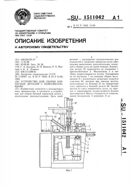 Устройство для сборки корпусных деталей с комплектующими (патент 1511042)