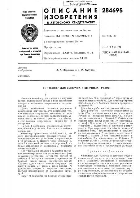 Контейнер для сыпучих и штучных грузов (патент 284695)