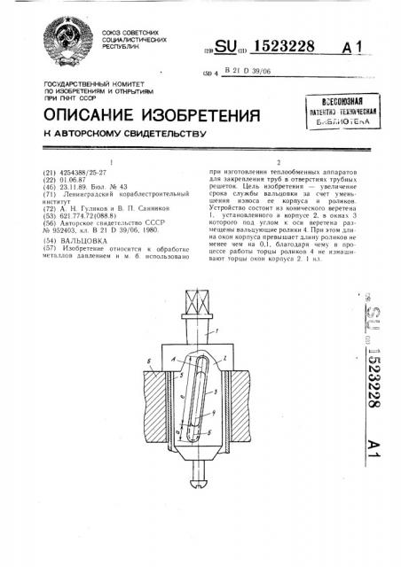 Вальцовка (патент 1523228)