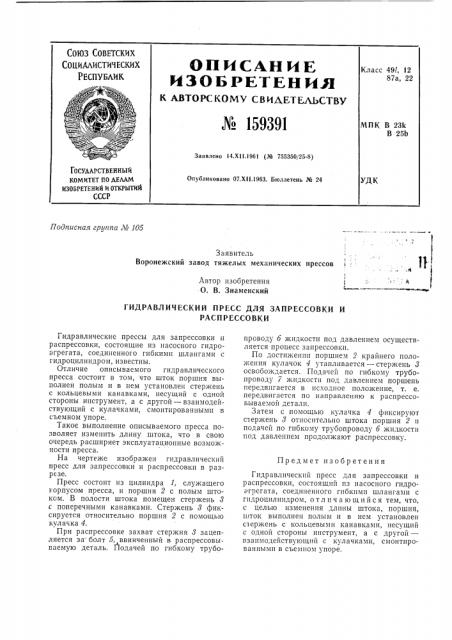 Гидравлический пресс для запрессовки и распрессовки'..•»'' ; • ; л (патент 159391)